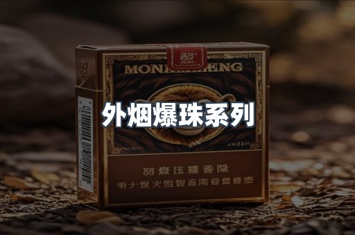 外烟爆珠系列